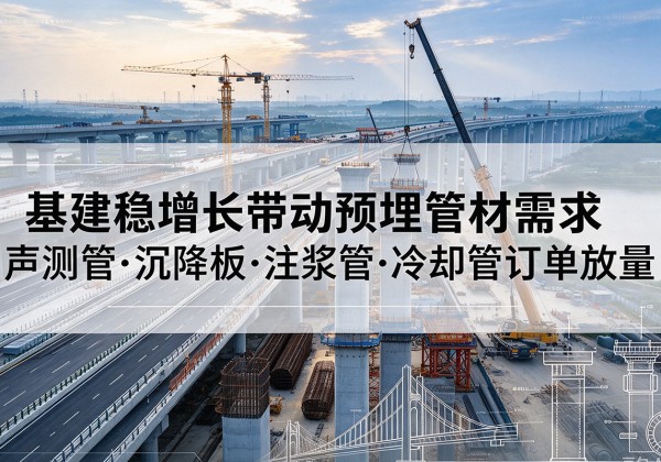 北票基建稳增长带动预埋监测管材需求，声测管、沉降板、注浆管订单持续放量