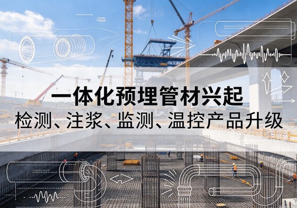 北票一体化管材产品兴起，声测注浆一体管、多功能预埋管应用增多