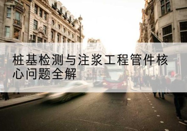 北票声测管常用规格有哪些？-桩基检测与注浆工程管件核心问题全解